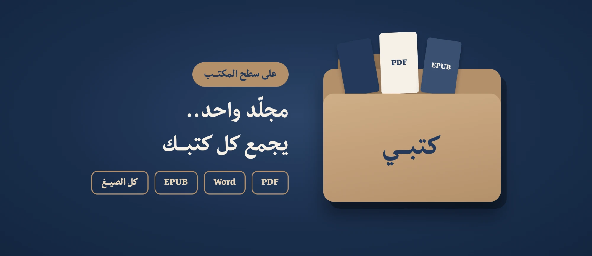 مجلّد «كتبي» يجمع كلّ كتبك