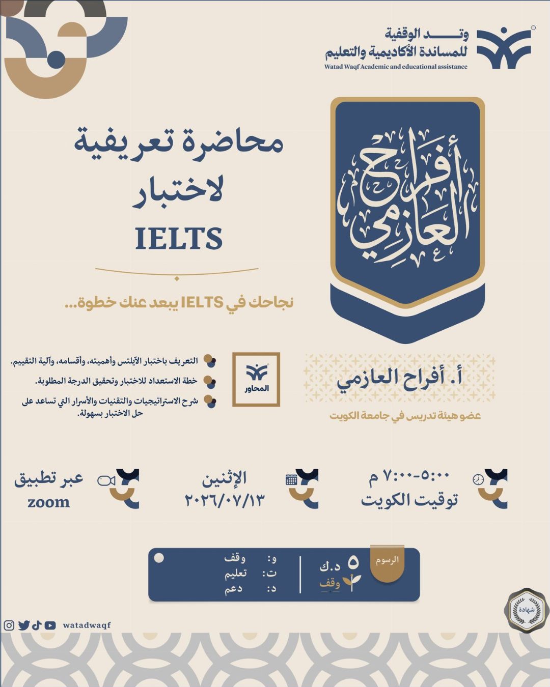 إعلان محاضرة تعريفية لاختبار IELTS