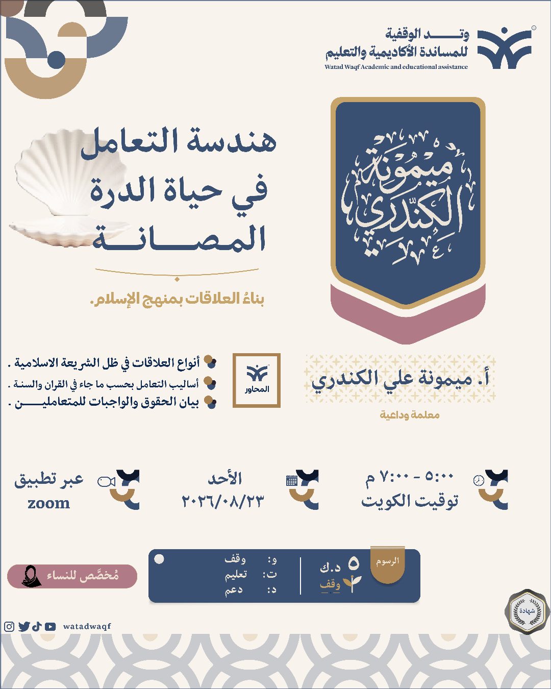 إعلان هندسة التعامل في حياة الدرة المصانة