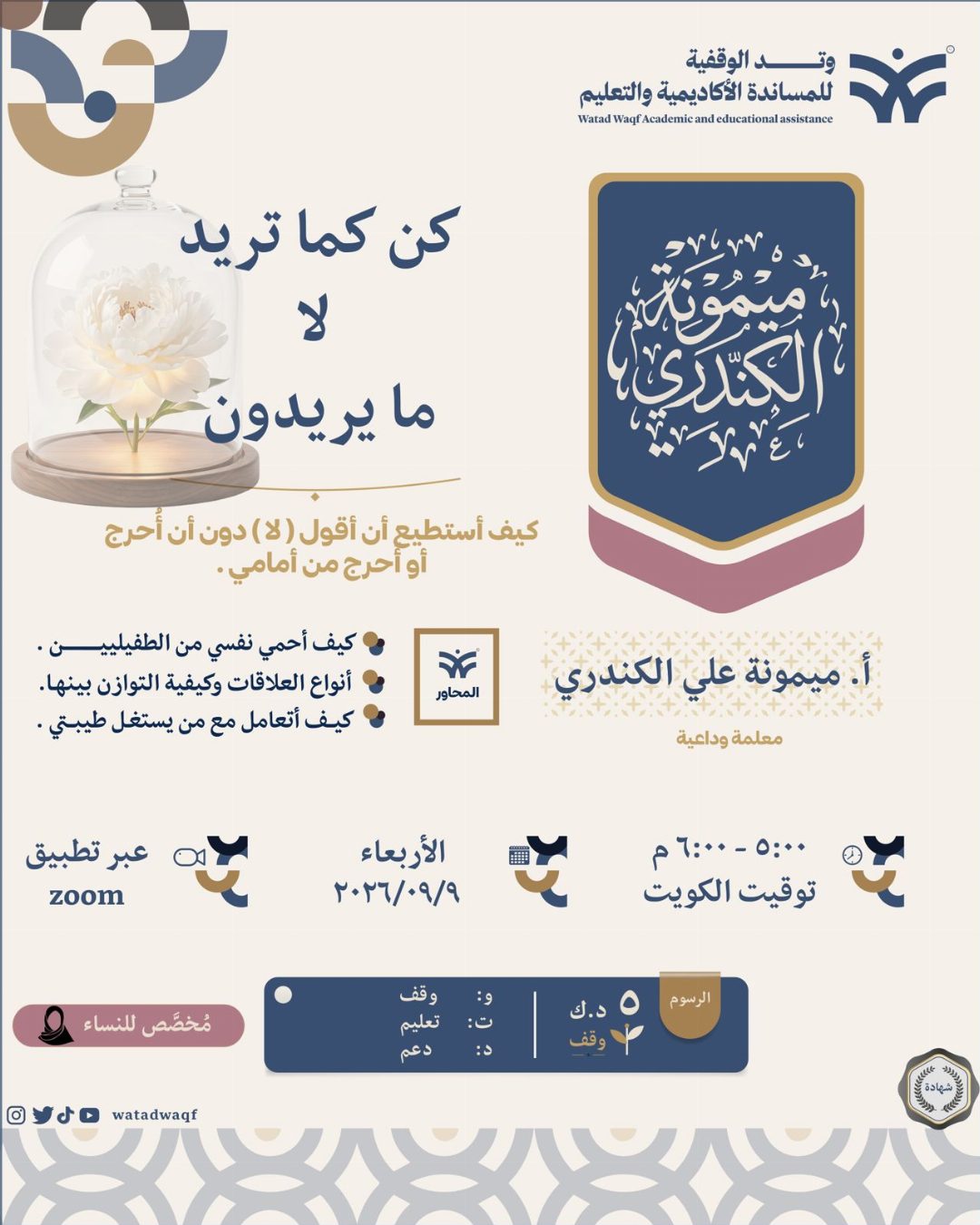 إعلان ( كوني كما تريدين لا ما يريدون ) ( إعادة )