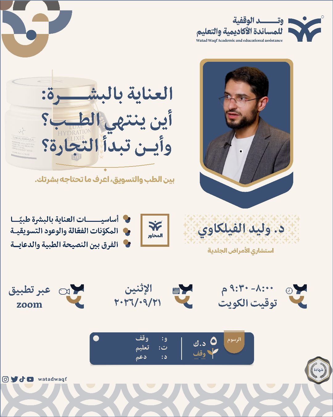 إعلان العناية بالبشــــــــــــرة: أين ينتهي الطـــــب؟ وأيـــن تبدأ التجارة؟
